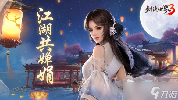 《剑侠世界3》中秋系列时装介绍