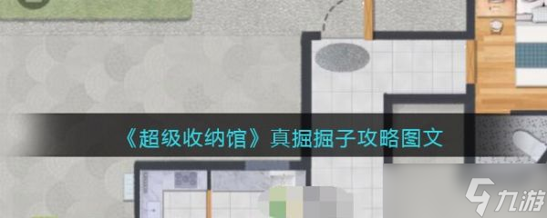 《超级收纳馆》真掘掘子攻略