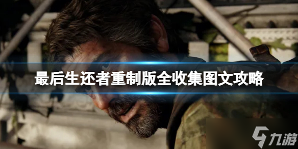 《最后生还者重制版》全收集图文攻略 收集攻略大全