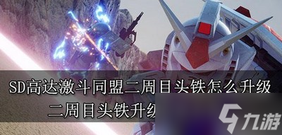 SD高达激斗同盟怎么升级二周目头铁 升级方法介绍