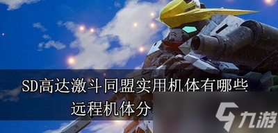 SD高达激斗同盟有哪些实用机体 远程机体推荐