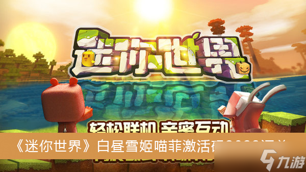 《迷你世界》白昼雪姬喵菲激活码2022汇总