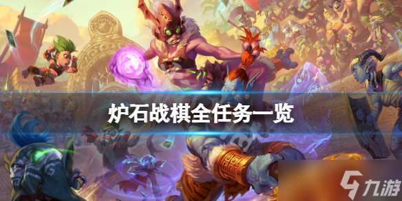 《炉石传说酒馆战棋》任务有哪些？游戏全任务一览