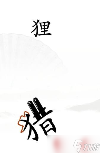 《汉字找茬王》保护动物通关攻略