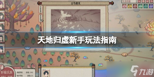 《天地归虚》新手玩法指南 新手怎么玩？