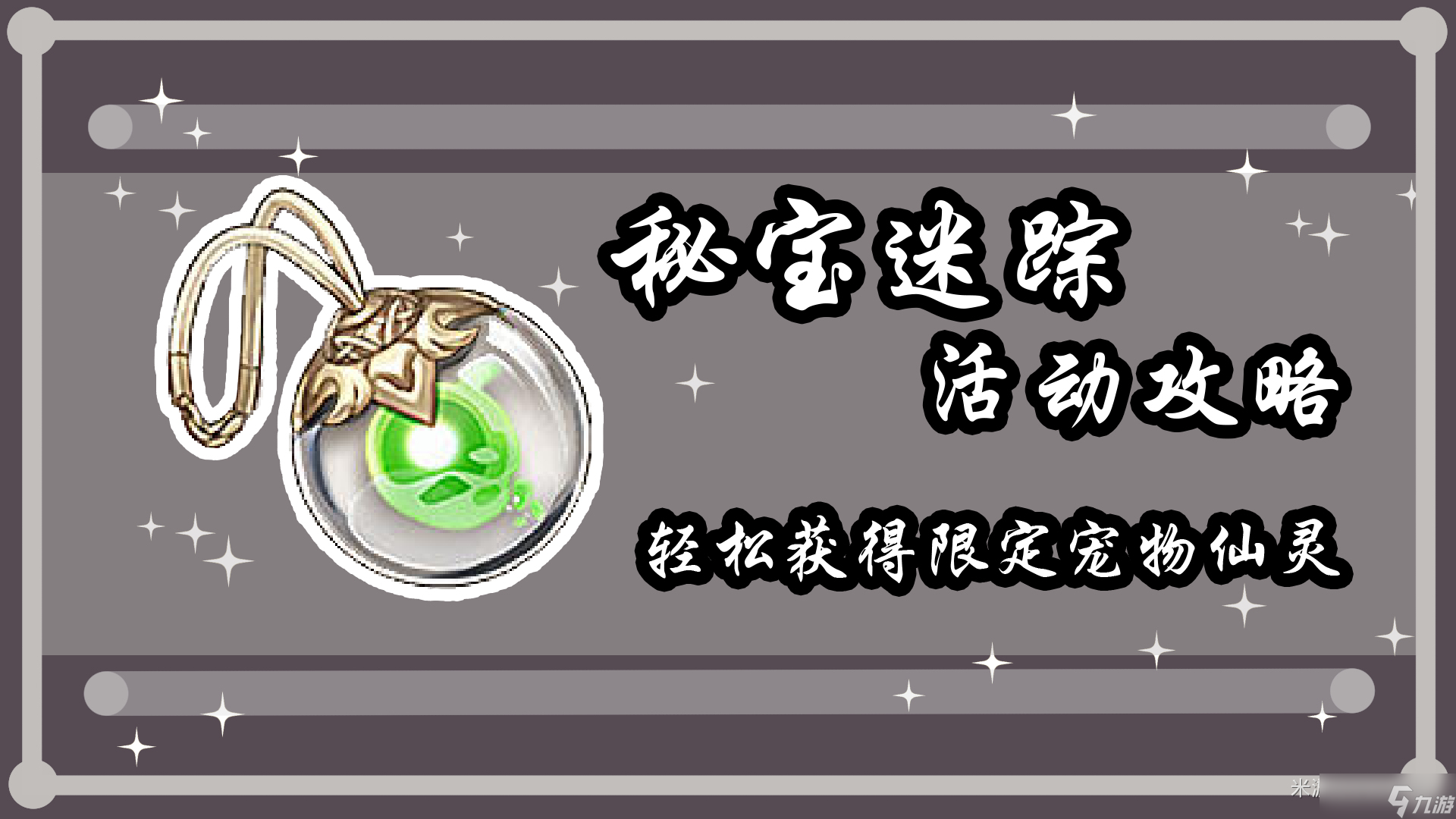 《原神》秘宝迷踪第二天任务攻略