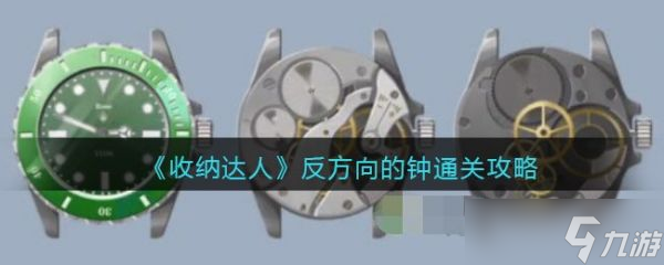 《收納達人》反方向的鐘怎么通關 反方向的鐘通關攻略