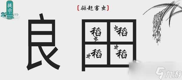 《离谱的汉字》驱赶害虫通关攻略