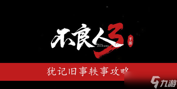 不良人3猶記舊事軼事怎么過