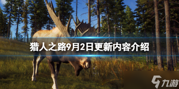 《猎人之路》9月2日更新内容介绍 9月2日更新了什么 