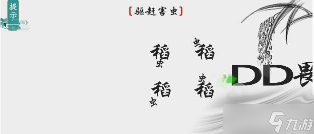《离谱的汉字》驱赶害虫通关攻略