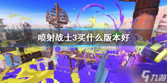 《喷射战士3》买什么版本好 购买版本指南