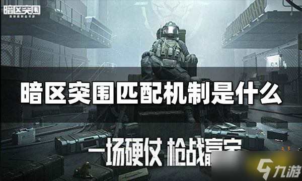 《暗区突围》匹配机制是什么 匹配机制介绍