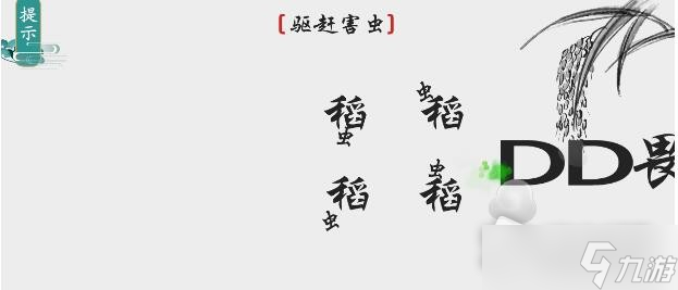 《離譜的漢字》驅(qū)趕害蟲通關(guān)攻略