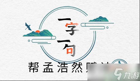 一字一句幫孟浩然賦詩(shī)攻略