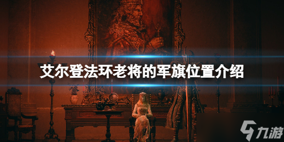 《艾尔登法环》老将的军旗在哪里刷 老将的军旗位置介绍