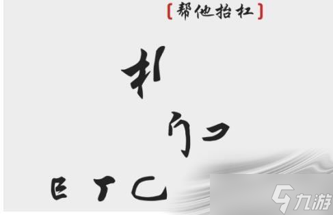 《離譜的漢字》幫他抬杠通關(guān)攻略