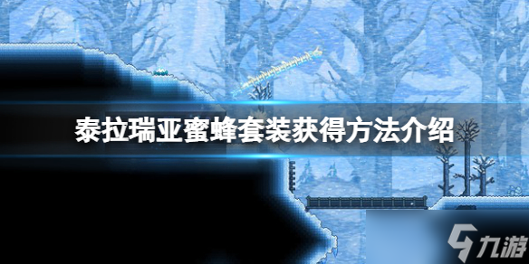 《泰拉瑞亚》蜜蜂套装怎么合成 蜜蜂套装获得方法介绍