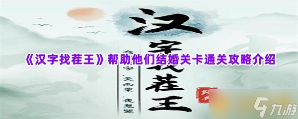 《汉字找茬王》帮助他们结婚关卡通关攻略介绍