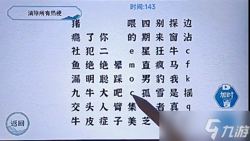 一字一句熱梗消消樂攻略