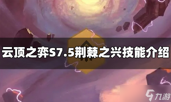 《云頂之弈》荊棘之興技能是什么？S7.5荊棘之興技能介紹