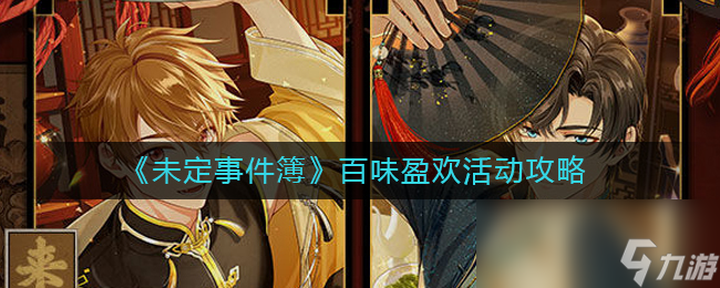 《未定事件簿》百味盈欢活动攻略