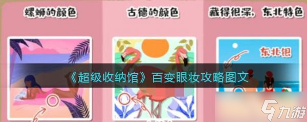 《超级收纳馆》百变眼妆怎么过？百变眼妆攻略图文