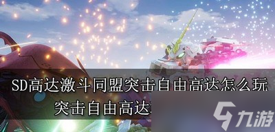 SD高达激斗同盟怎么玩突击自由高达 高达玩法介绍