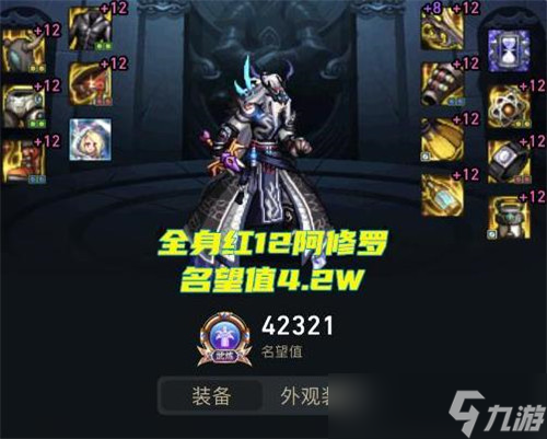 DNF阿修罗喂养天花板出现 红12能排国服第四 全身装备70+词条