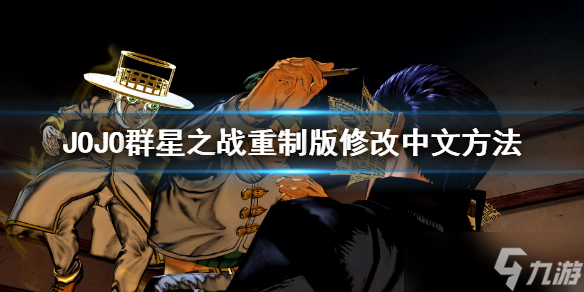 《JOJO的奇妙冒险群星之战重制版》怎么调中文 修改中文方法