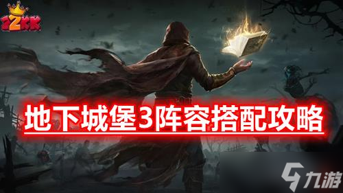 地下城堡3阵容搭配攻略 2022强力阵容推荐