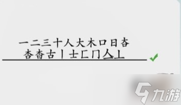 离谱的汉字杳攻略详解