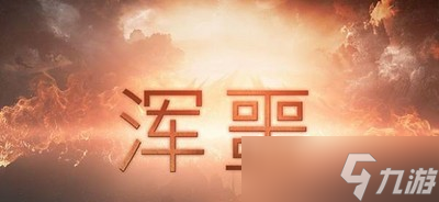 浑噩能不能联机玩 游戏联机机制介绍