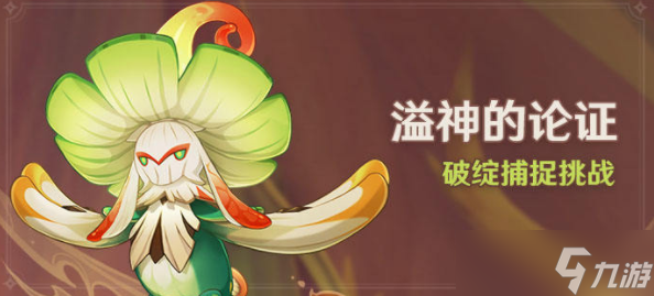 原神破绽捕捉挑战玩法攻略