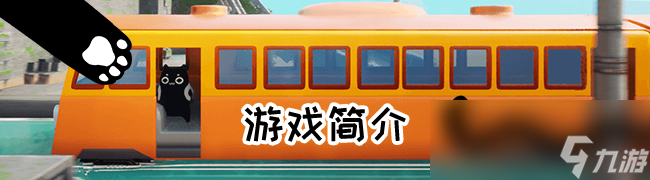 喵之旅人有什么特色内容