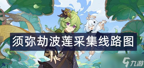 原神须弥劫波莲采集线路图