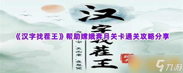 《漢字找茬王》幫助嫦娥奔月關卡通關攻略分享