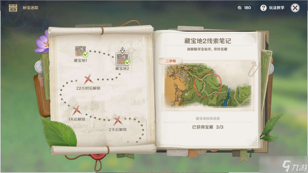 《原神》3.0秘宝迷踪活动藏宝地2位置