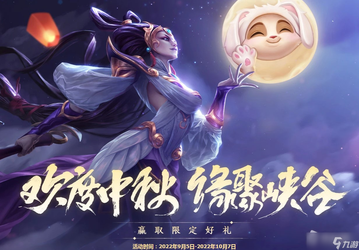 《LOL》欢度中秋缘聚峡谷活动详解