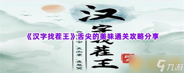 《漢字找茬王》舌尖的美味通關(guān)攻略分享