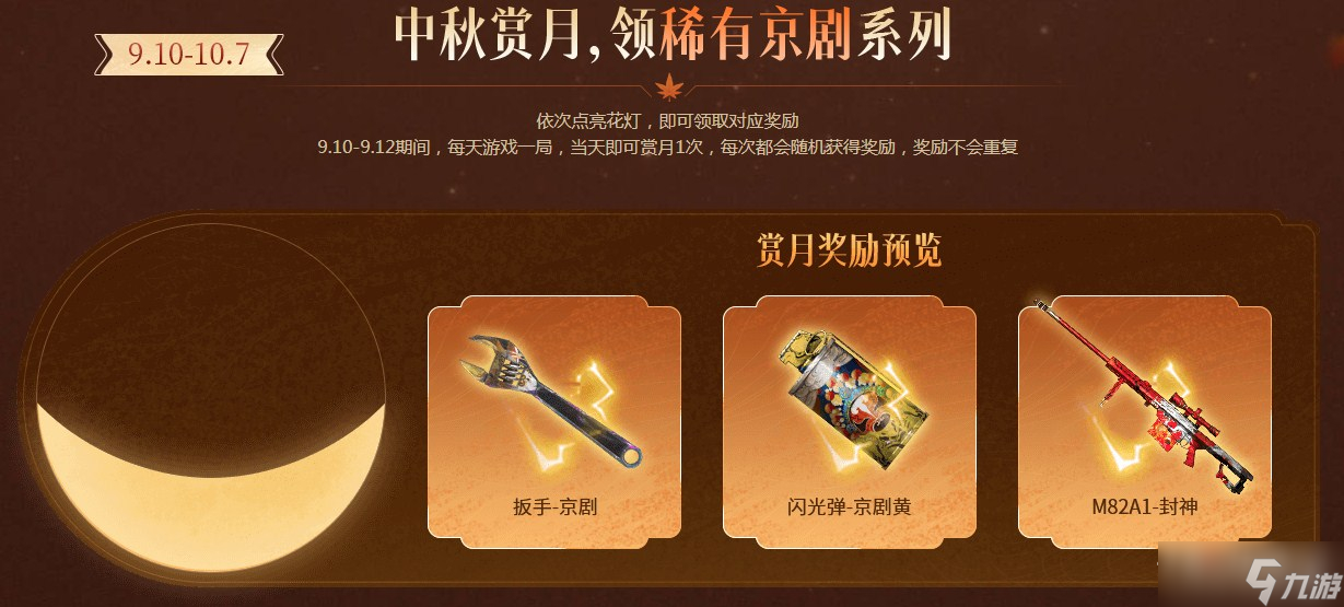 《穿越火线》2022年中秋福利专场