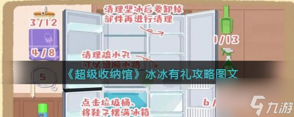 超级收纳馆冰冰有礼怎么过 超级收纳馆冰冰有礼攻略