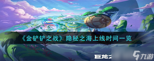 金铲铲之战隐秘之海上线时间一览