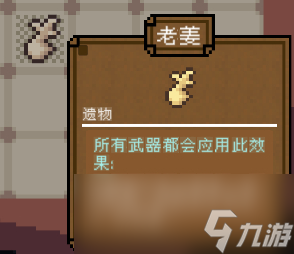 背包英雄遗物老姜有什么用