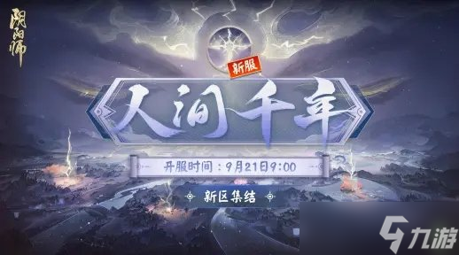 《阴阳师》六周年有什么活动 全平台互通新区开放