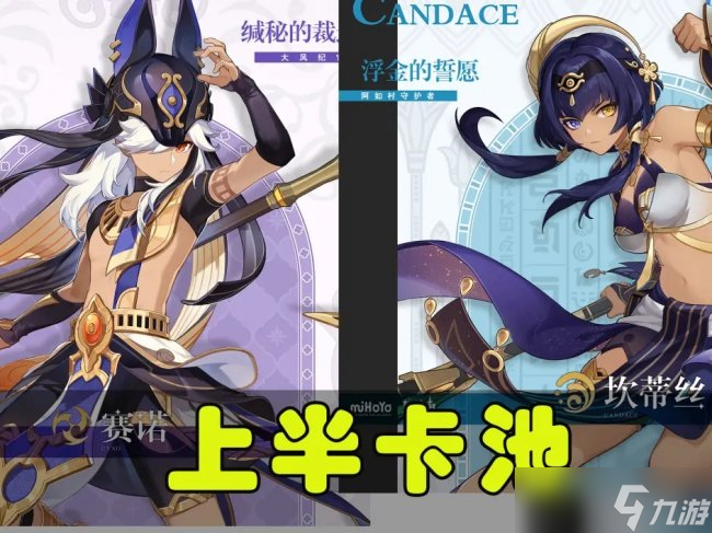 《<a id='link_pop' class='keyword-tag' href='https://www.9game.cn/yuanshen/'>原神</a>》3.1卡池顺序曝光 上半赛诺坎蒂丝，下半妮露