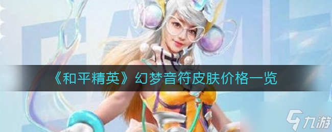 <a id='link_pop' class='keyword-tag' href='https://www.9game.cn/hpjy/'>和平精英</a>幻梦音符皮肤价格一览