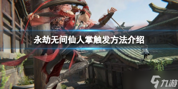 《永劫無間》仙人掌怎么觸發(fā) 仙人掌觸發(fā)方法介紹