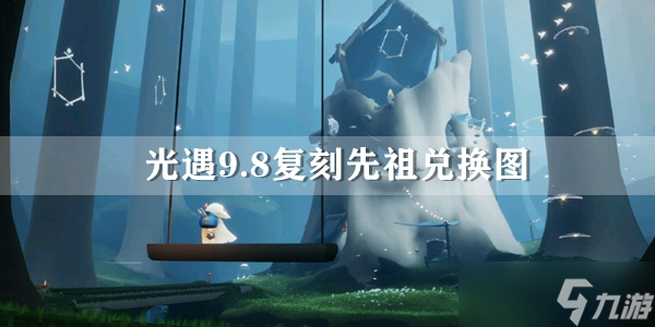 光遇9.8复刻先祖兑换图