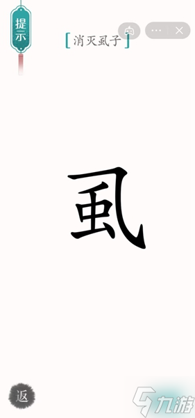 汉字魔法消灭虱子怎么过关